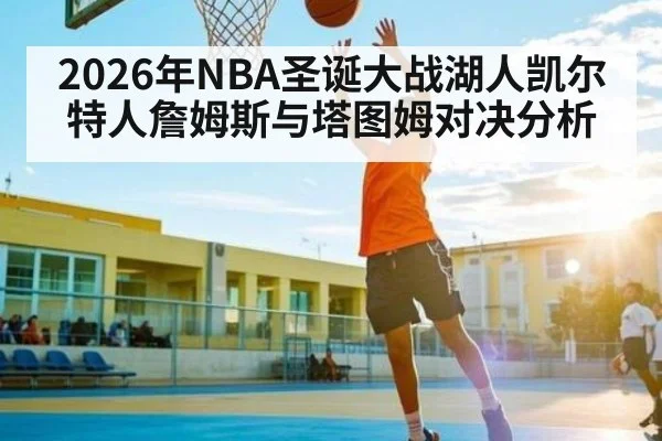 2026年NBA圣诞大战湖人凯尔特人詹姆斯与塔图姆对决分析