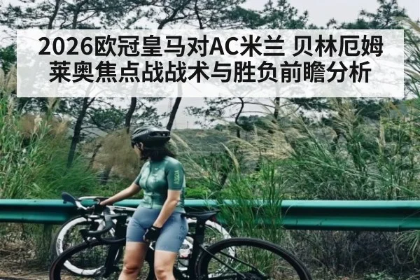 2026欧冠皇马对AC米兰 贝林厄姆莱奥焦点战战术与胜负前瞻分析