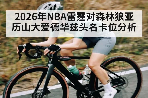 2026年NBA雷霆对森林狼亚历山大爱德华兹头名卡位分析